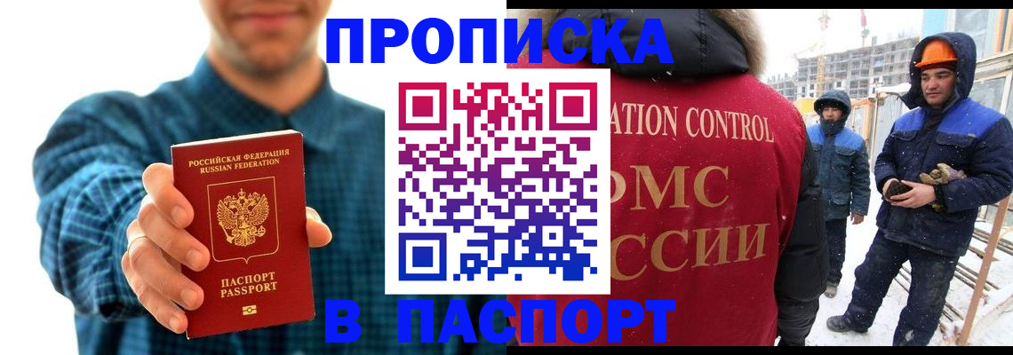 прописка в Аше