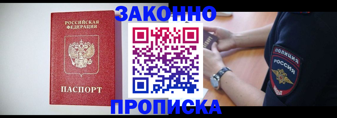 прописка 2025 в Аше